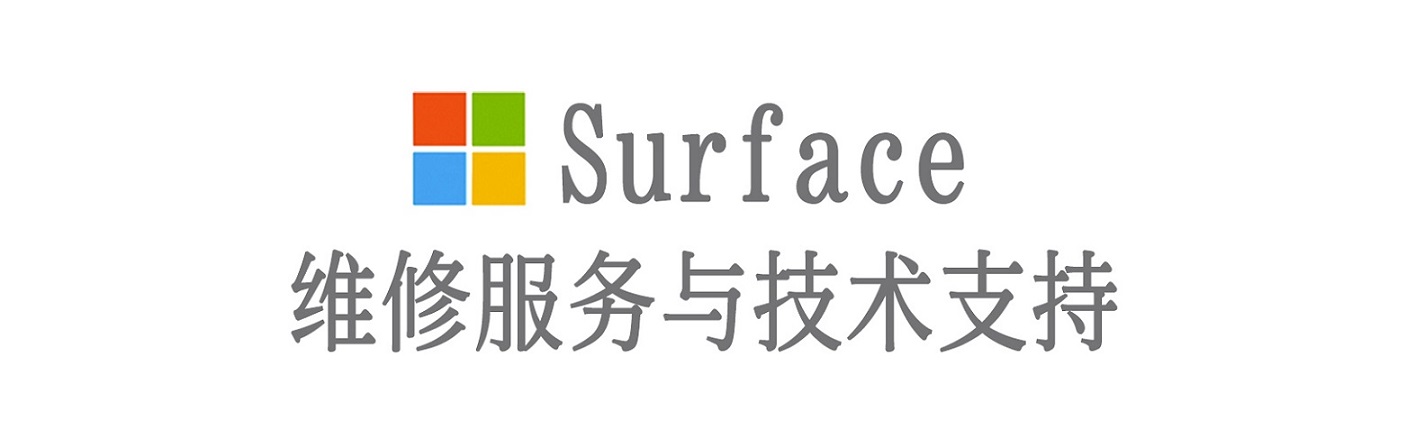 龙泉驿surface产品维修服务中心