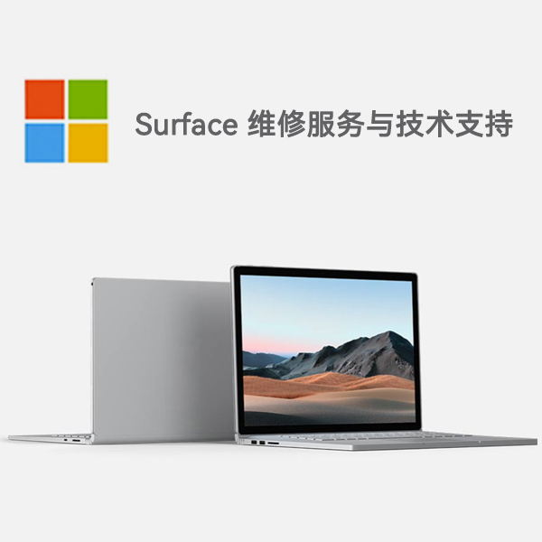 龙泉驿surface产品维修服务电话